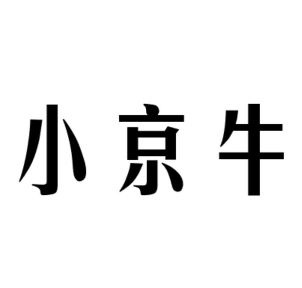小京牛