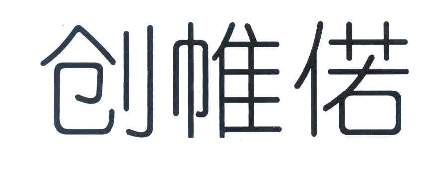 创帷偌