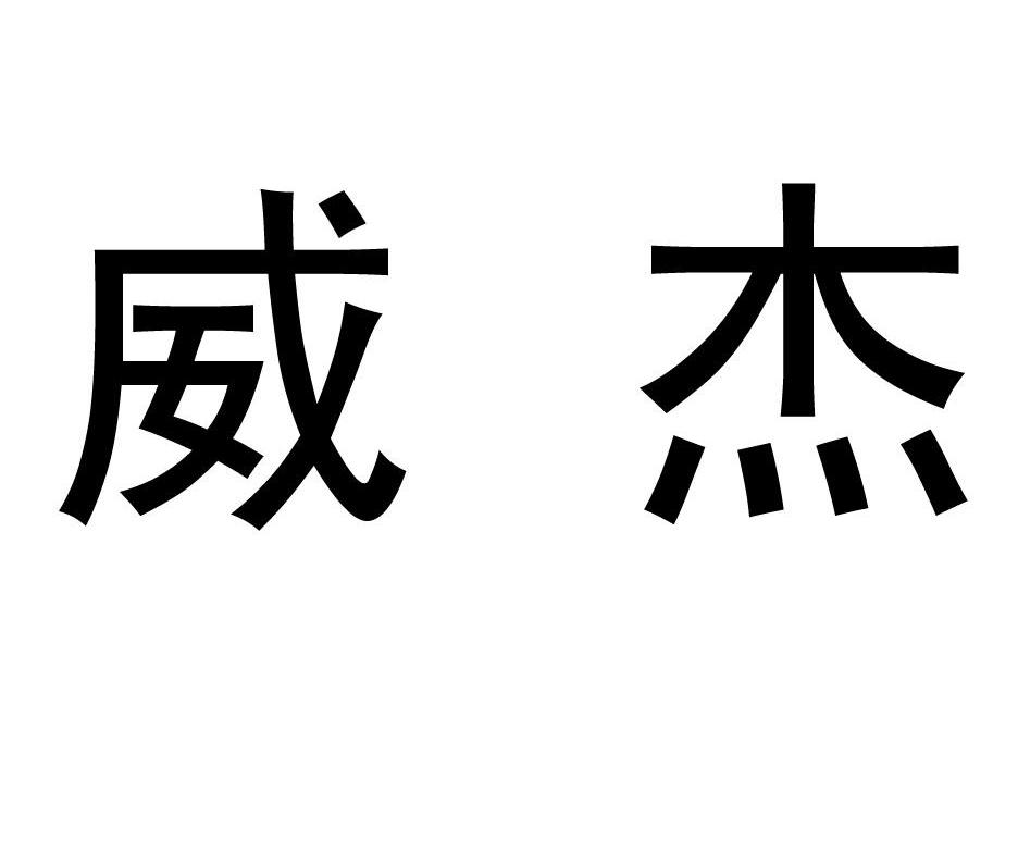 威杰