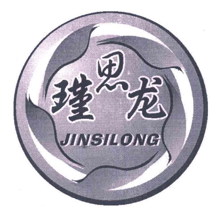 瑾思龙