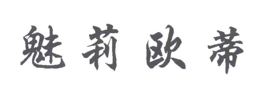 魅莉欧蒂