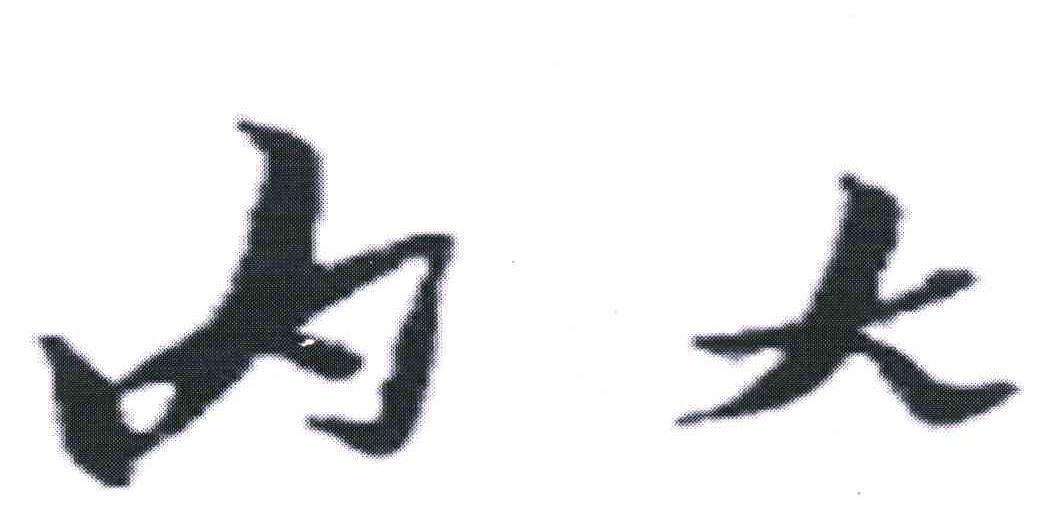 内大