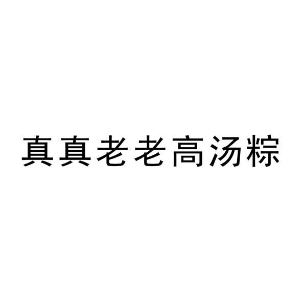 真真老老高汤粽