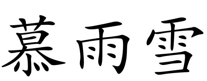 慕雨雪