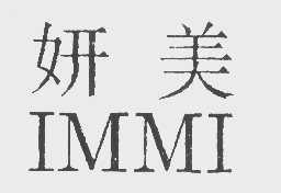 妍美   IMMI