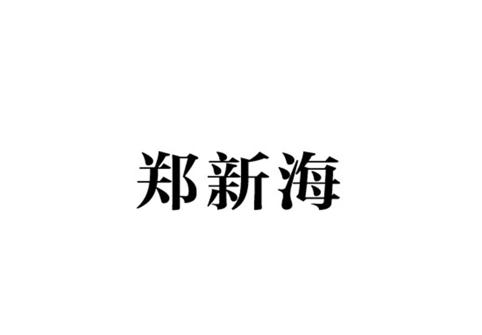 郑新海