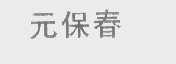 元保春