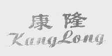 康隆