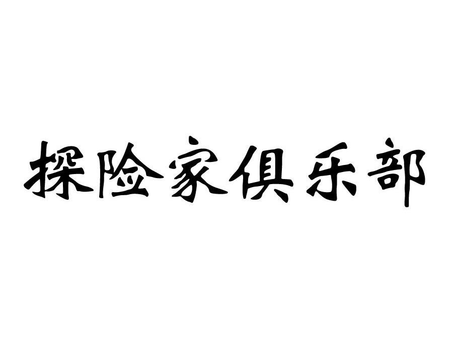 探险家俱乐部