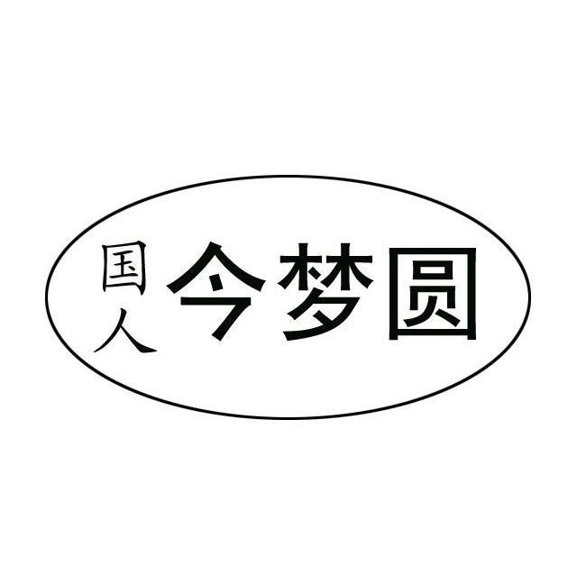 国人 今梦圆