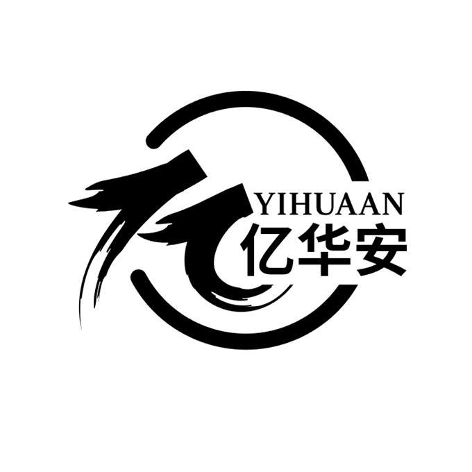 亿华安