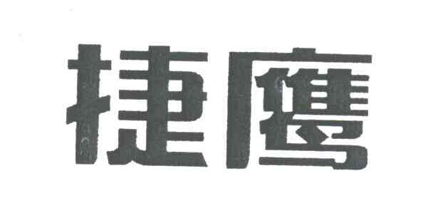 捷鹰
