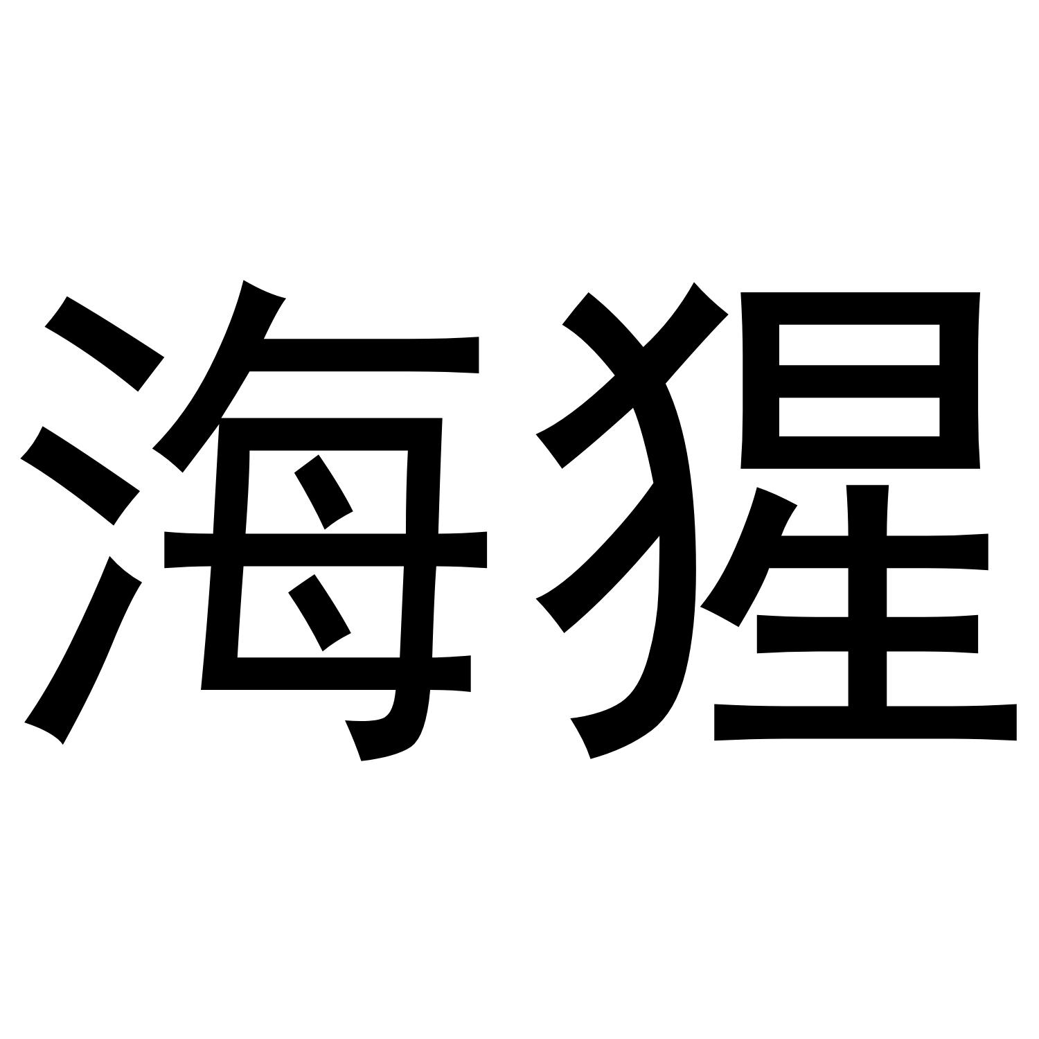 海猩