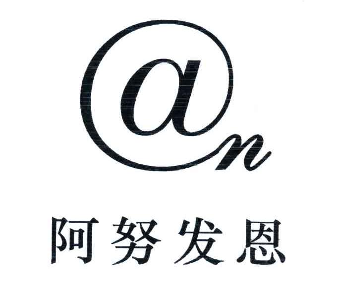 阿努发恩