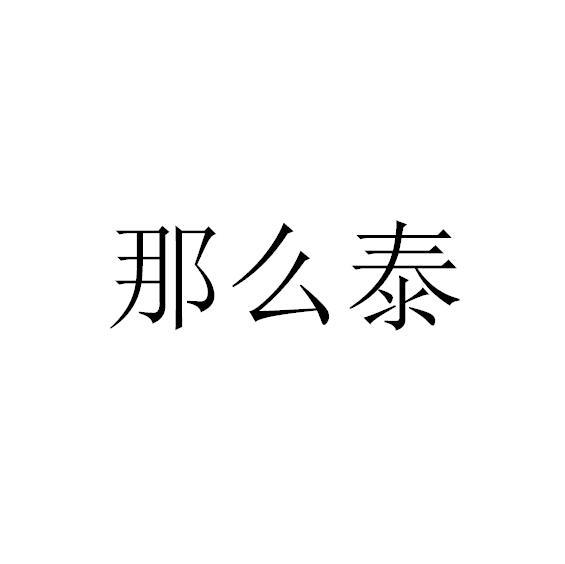那么泰