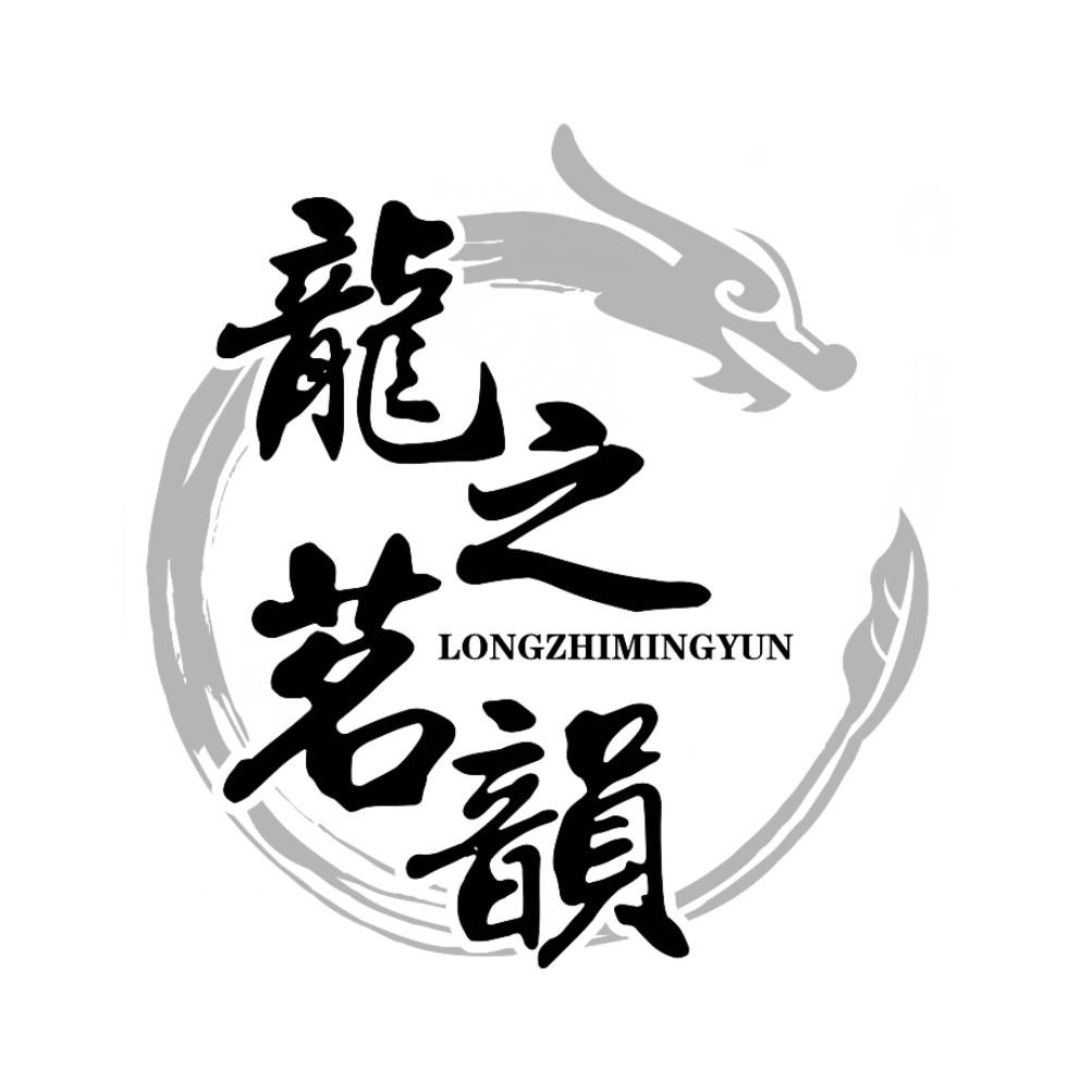 龙之茗韵