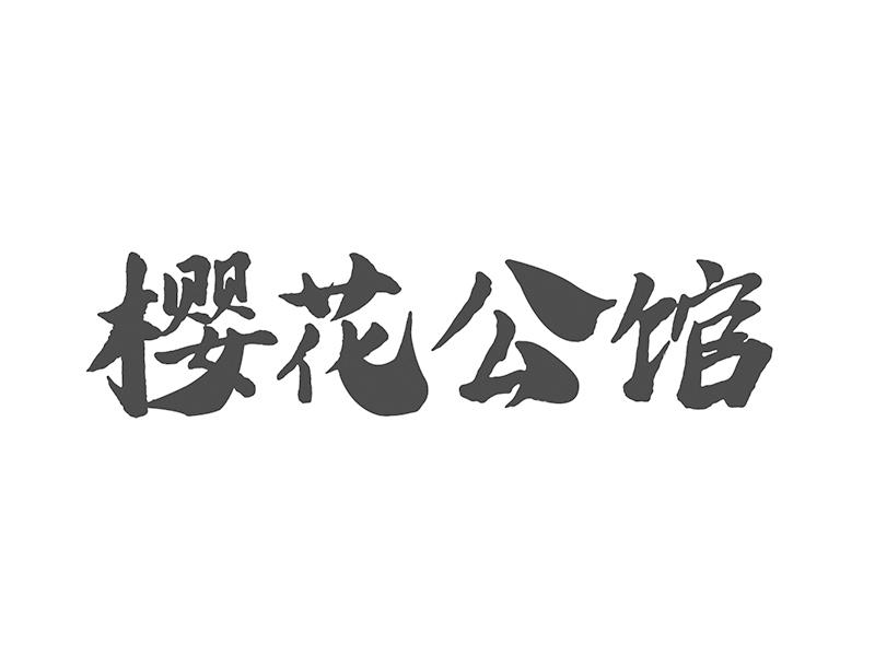 樱花公馆