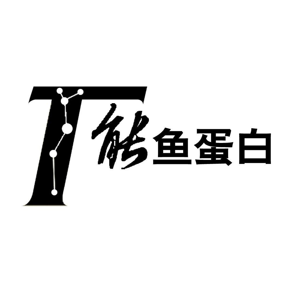 T能鱼蛋白
