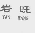 岩旺