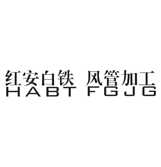 红安白铁风管加工 HABTFGJG