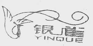 银雀