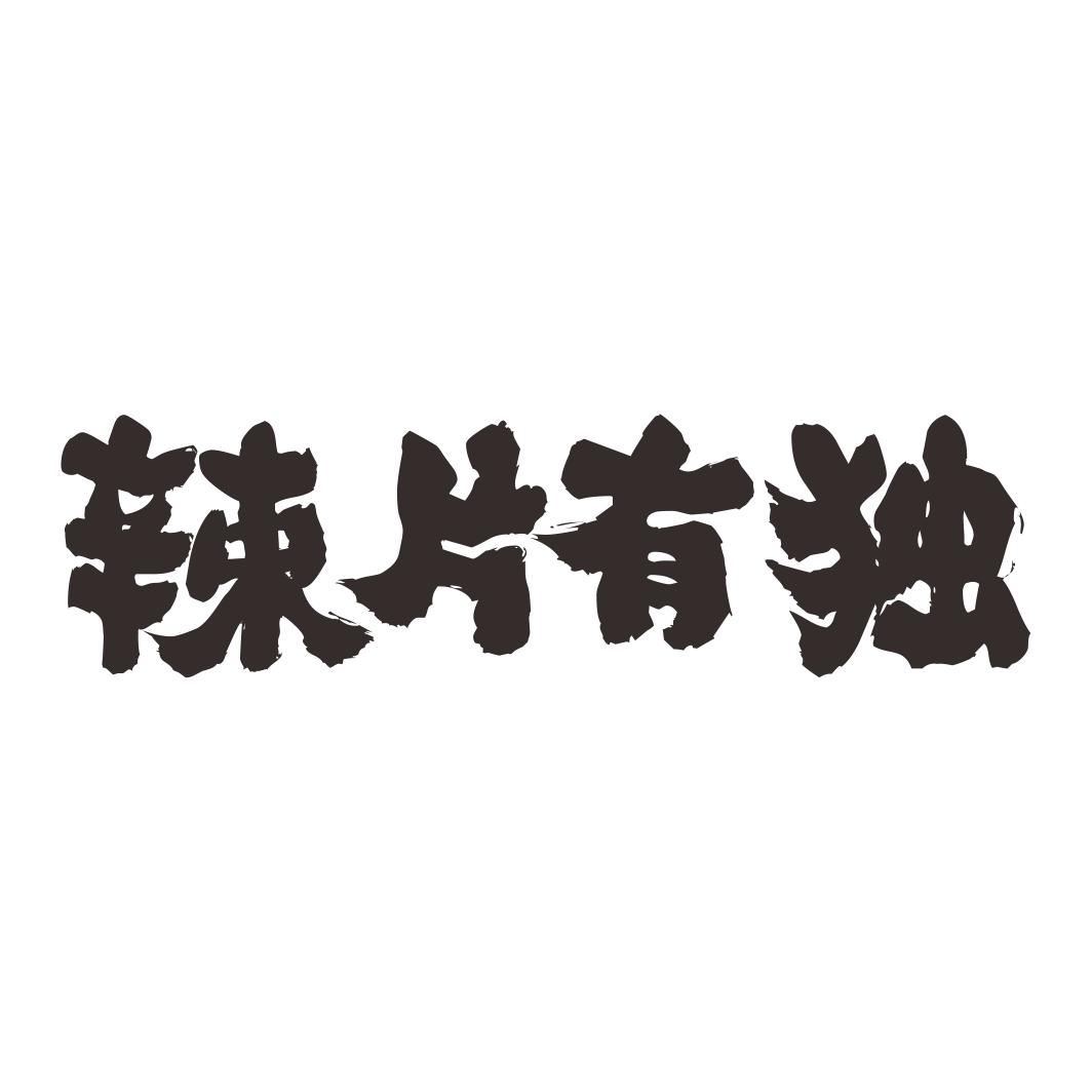 辣片有独