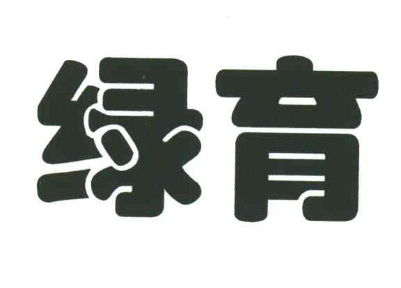 绿育
