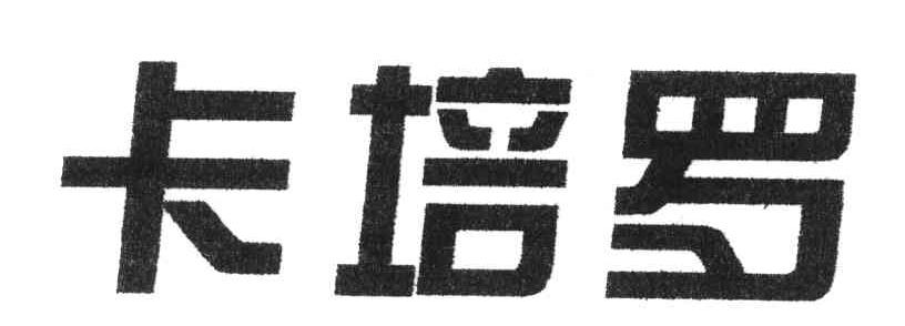 卡培罗