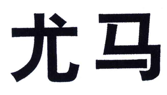 尤马