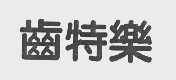 齿特乐
