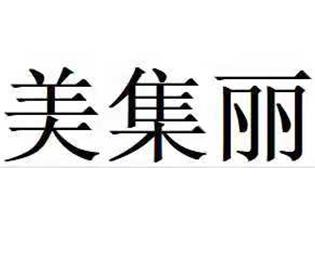 美集丽