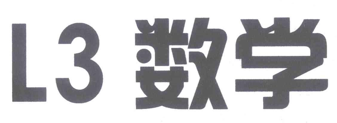 数学 L 3