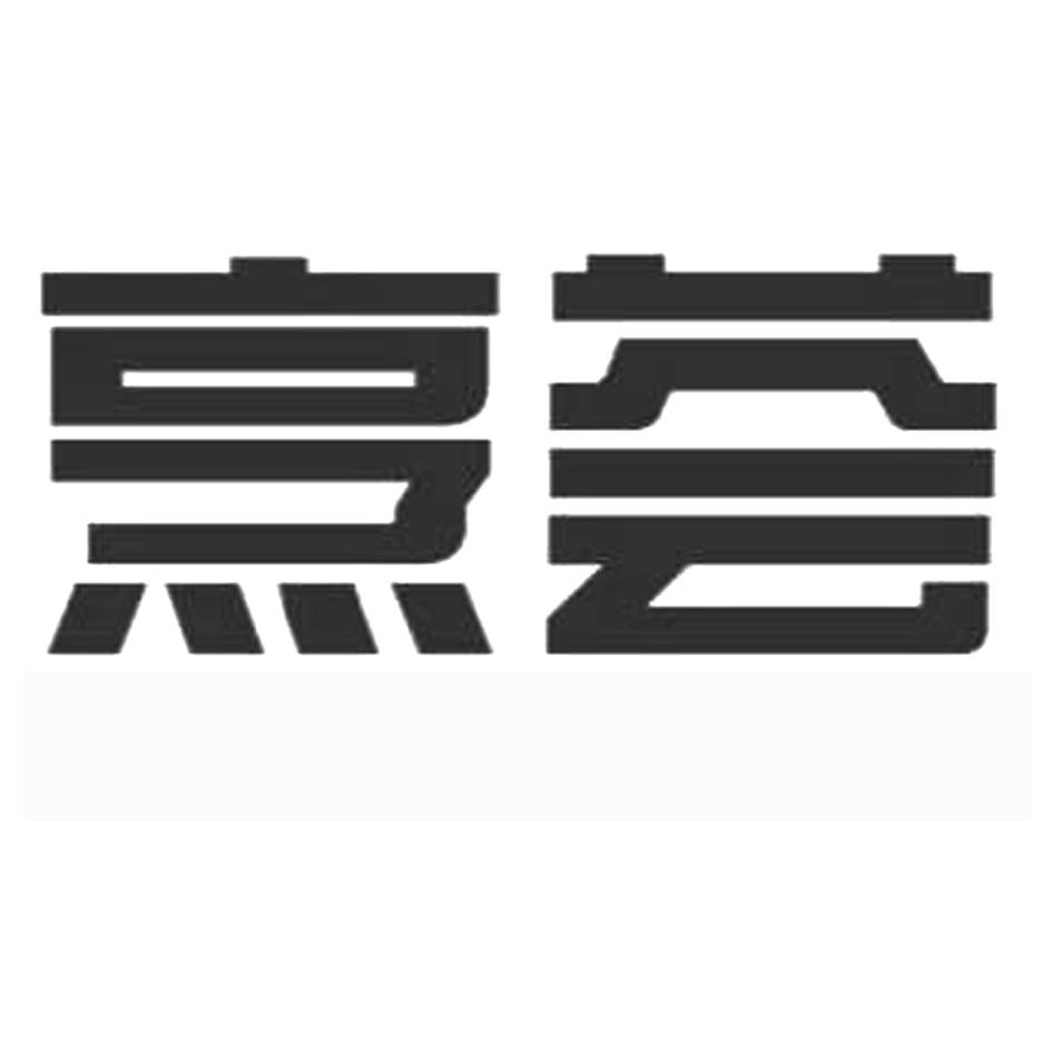 烹荟