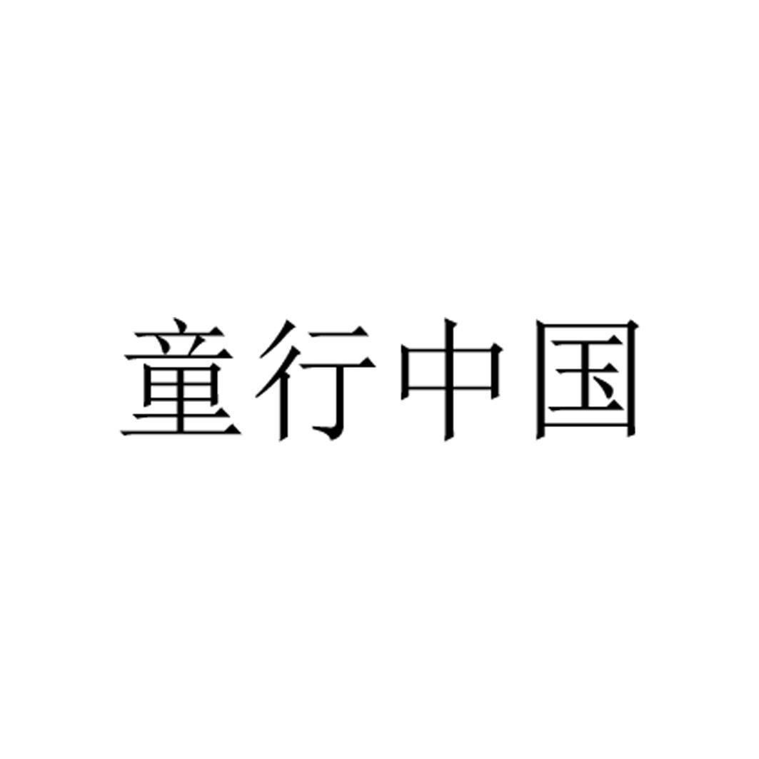 童行中国
