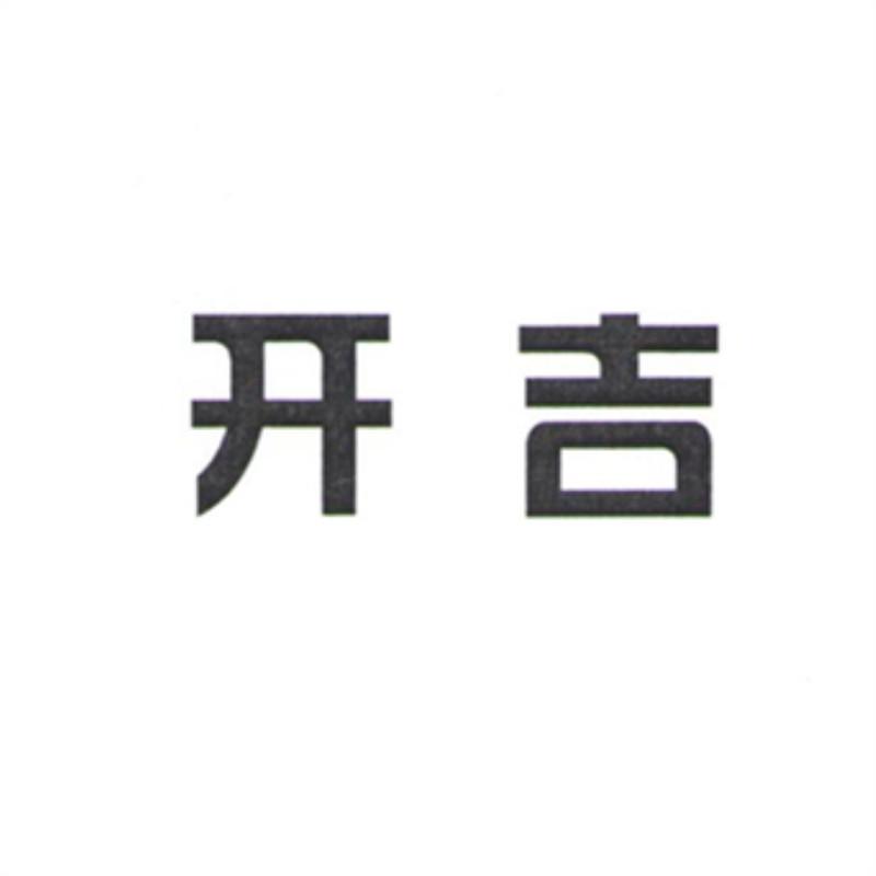开吉