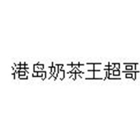 港岛奶茶王超哥