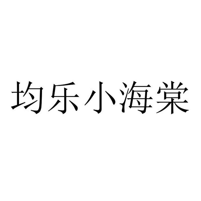 均乐小海棠