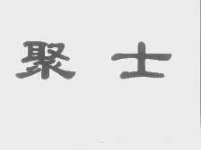 聚士