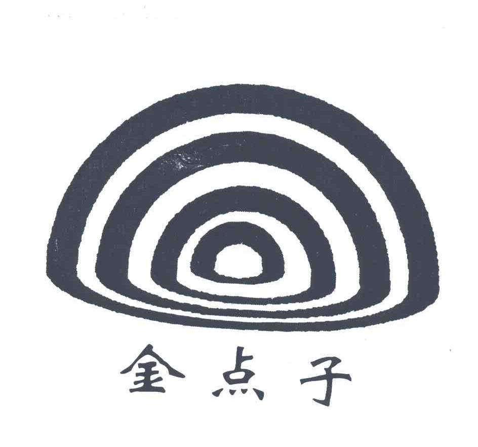 金点子