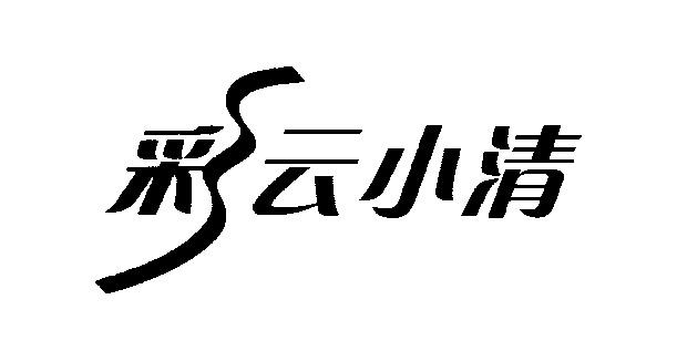 彩云小清