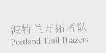 波特兰开拓者队   PORTLAND TRAIL BLAZERS