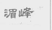 湄峰