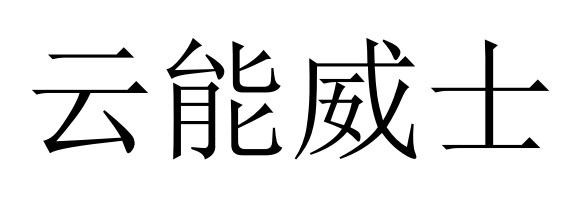 云能威士