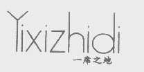 一席之地