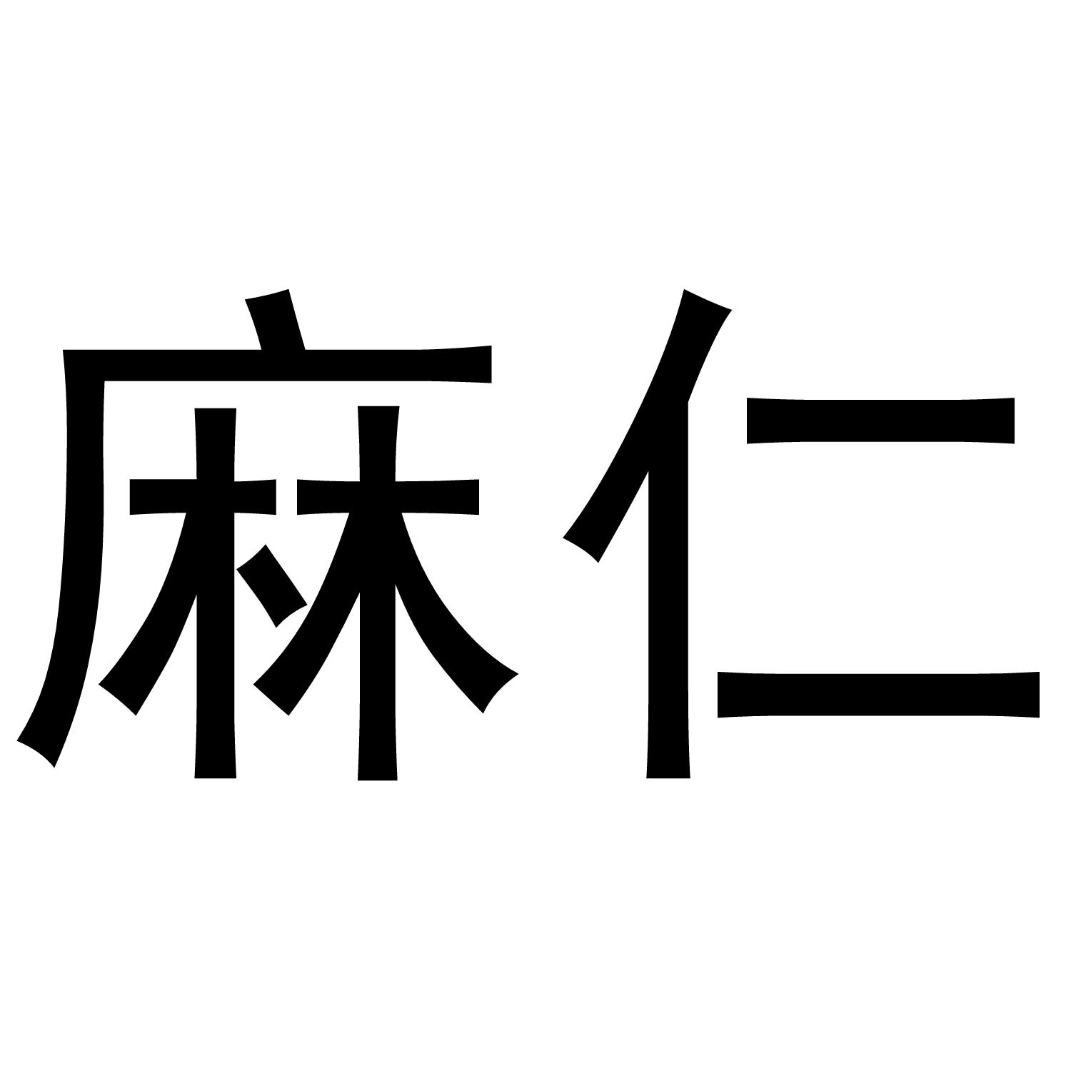 麻仁