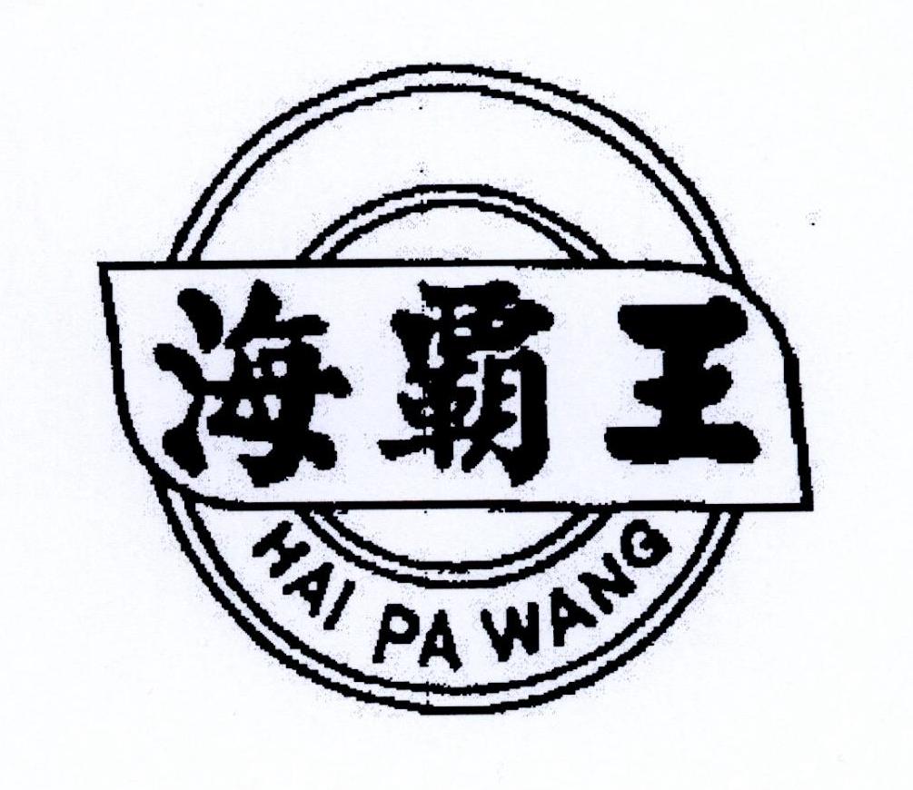 海霸王 HAI PA WANG