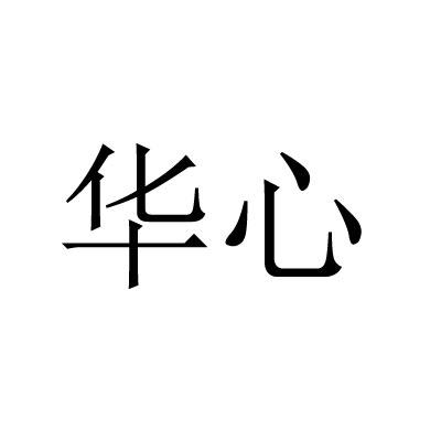 华心