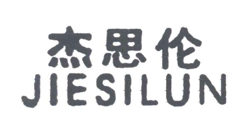 杰思伦