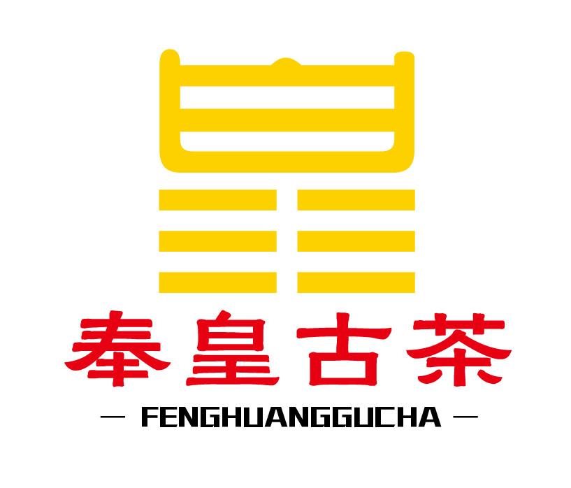 奉皇古茶