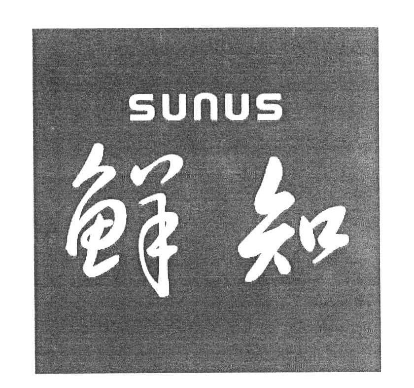 鲜知;SUNUS
